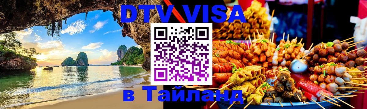 Цены на DTV визу в Таиланд — пакеты услуг, достаточно даже паспорта - Шахты  03.10.2025 