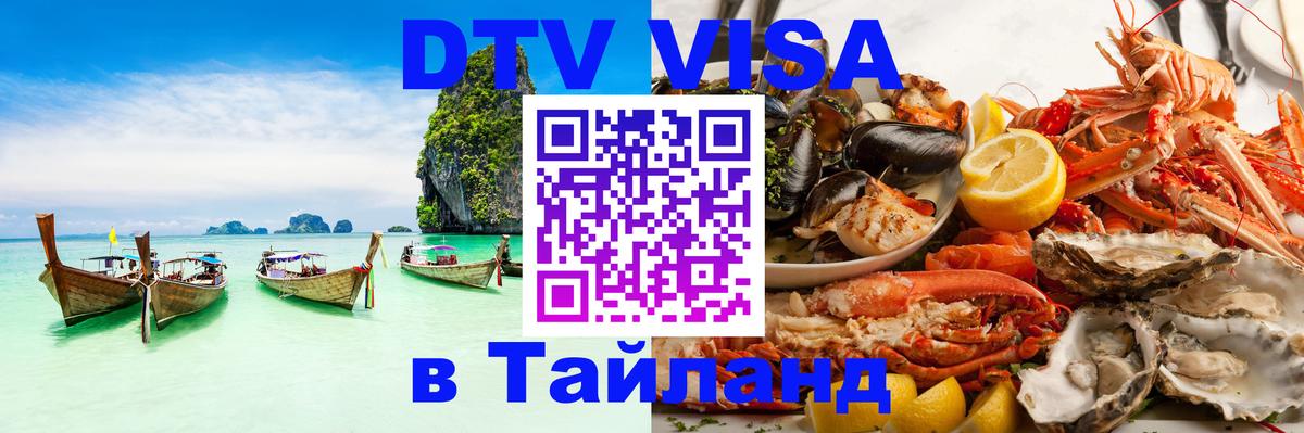 ДТВ виза в Таиланд 