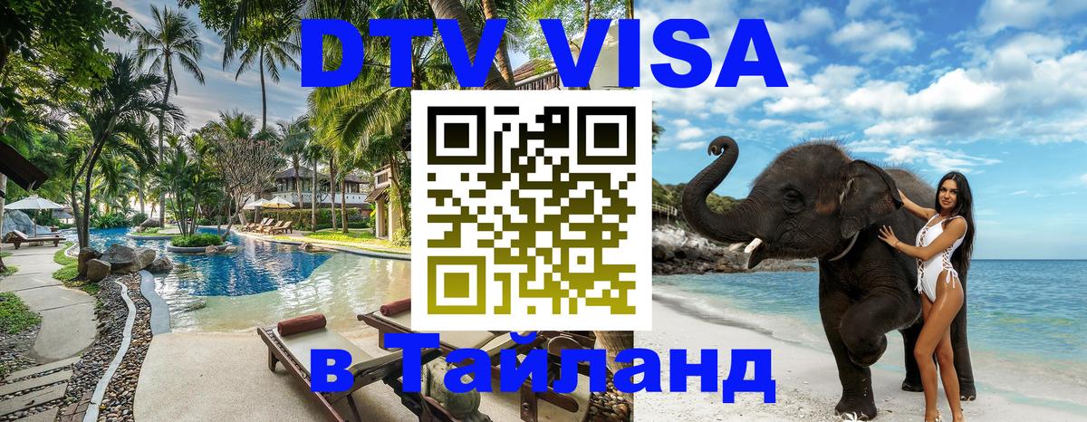 DTV Виза в Тайланд для россиян Шахты 